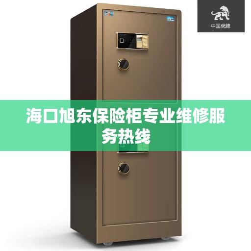 海口旭东保险柜专业维修服务热线
