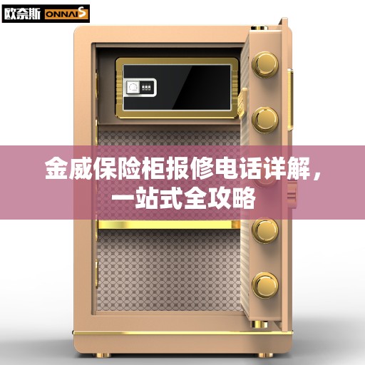 金威保险柜报修电话详解，一站式全攻略