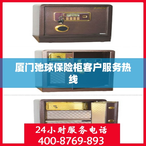 厦门弛球保险柜客户服务热线