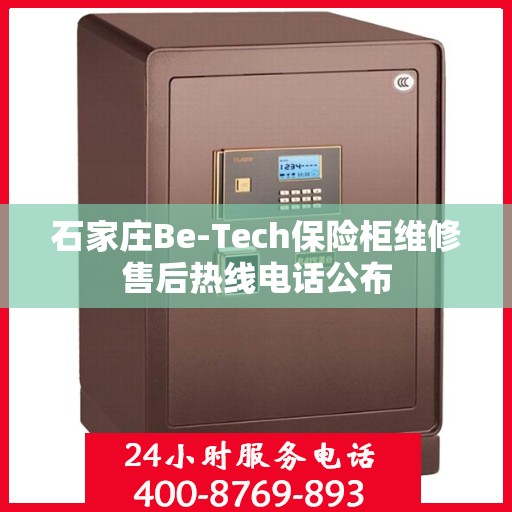 石家庄Be-Tech保险柜维修售后热线电话公布