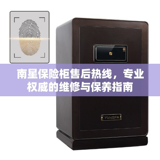 南星保险柜售后热线，专业权威的维修与保养指南