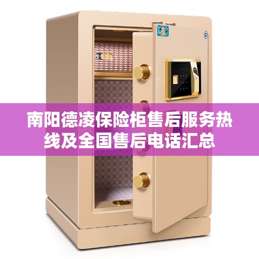 南阳德凌保险柜售后服务热线及全国售后电话汇总 南阳德凌保险柜售后服务热线及全国售后电话汇总