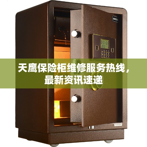 天鹰保险柜维修服务热线,最新资讯速递 天鹰保险柜维修服务热线,最新资讯速递