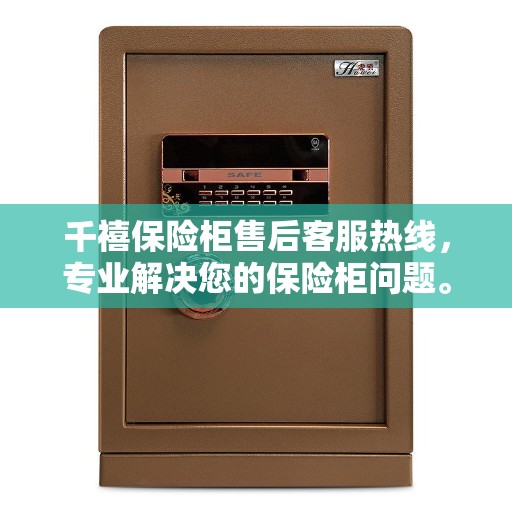 千禧保险柜售后客服热线，专业解决您的保险柜问题。
