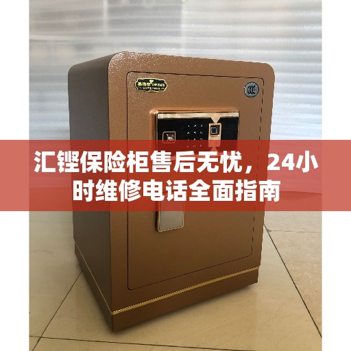 汇铿保险柜售后无忧，24小时维修电话全面指南