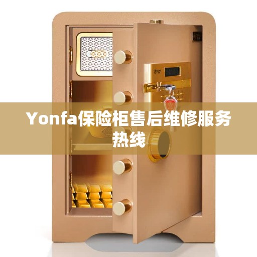 Yonfa保险柜售后维修服务热线