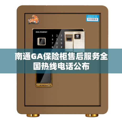 南通GA保险柜售后服务全国热线电话公布