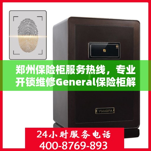 郑州保险柜服务热线，专业开锁维修General保险柜解决方案