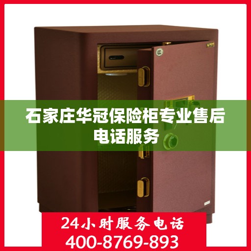 石家庄华冠保险柜专业售后电话服务