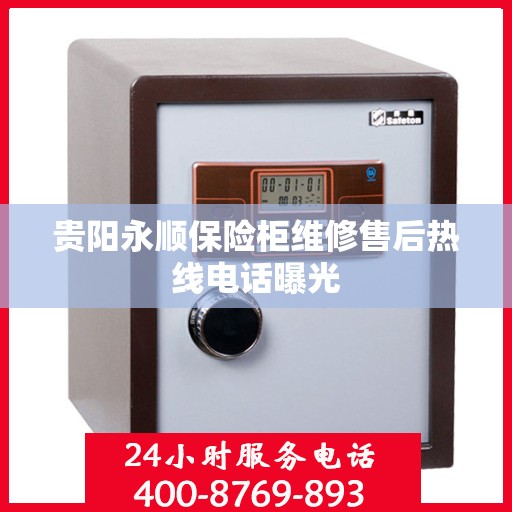 贵阳永顺保险柜维修售后热线电话曝光