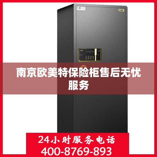 南京欧美特保险柜售后无忧服务