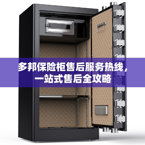 多邦保险柜售后服务热线，一站式售后全攻略