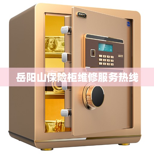 岳阳山保险柜维修服务热线