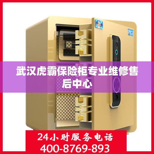 武汉虎霸保险柜专业维修售后中心