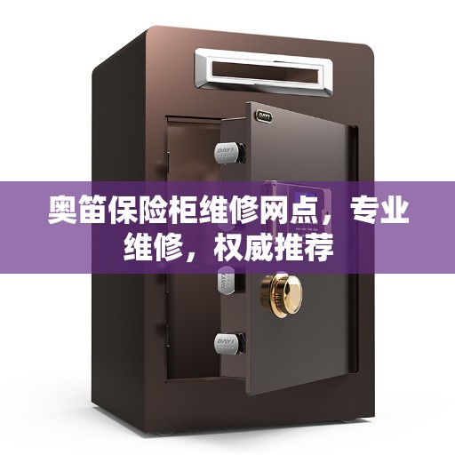 奥笛保险柜维修网点，专业维修，权威推荐