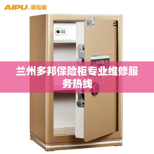 兰州多邦保险柜专业维修服务热线
