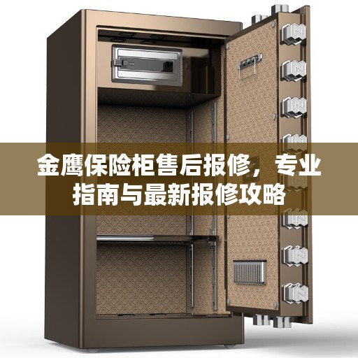 金鹰保险柜售后报修，专业指南与最新报修攻略