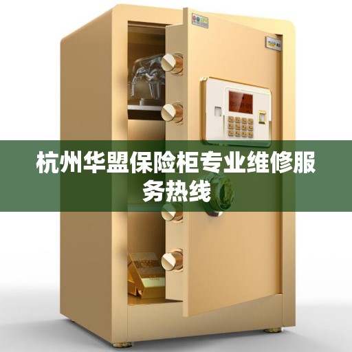杭州华盟保险柜专业维修服务热线