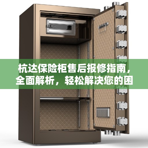 杭达保险柜售后报修指南，全面解析，轻松解决您的困扰