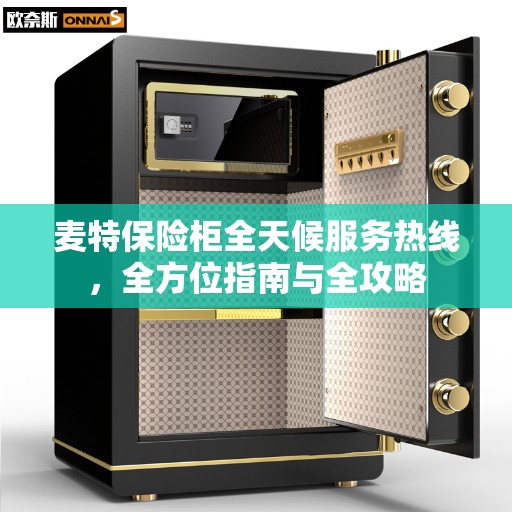 麦特保险柜全天候服务热线，全方位指南与全攻略