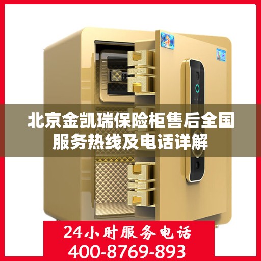 北京金凯瑞保险柜售后全国服务热线及电话详解
