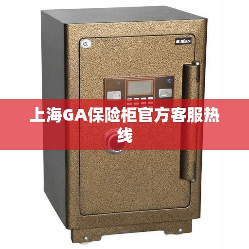 上海GA保险柜官方客服热线
