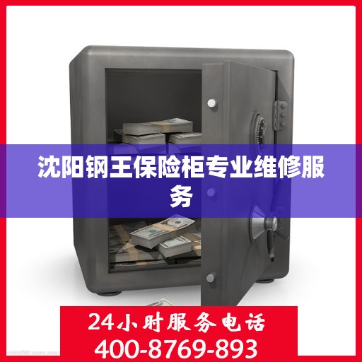 沈阳钢王保险柜专业维修服务