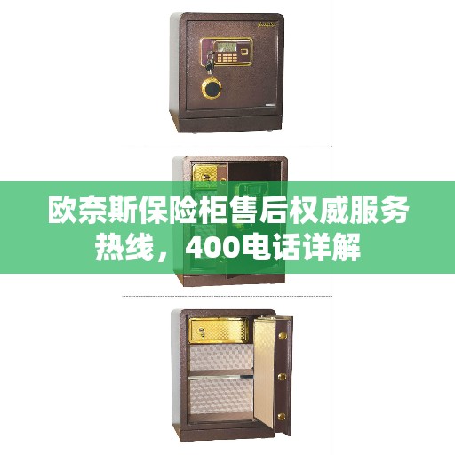 欧奈斯保险柜售后权威服务热线，400电话详解