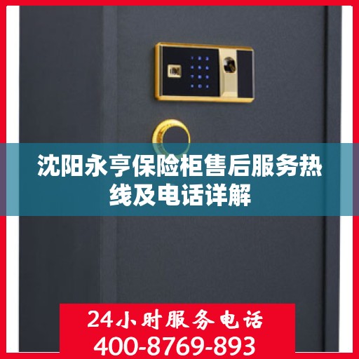 沈阳永亨保险柜售后服务热线及电话详解