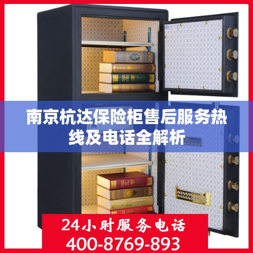 南京杭达保险柜售后服务热线及电话全解析