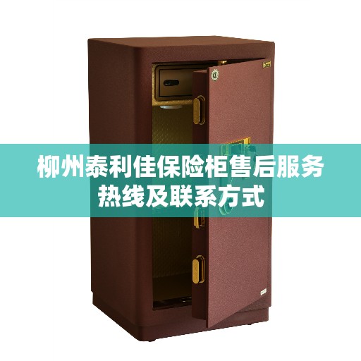 柳州泰利佳保险柜售后服务热线及联系方式