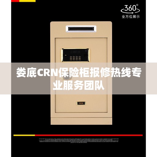 娄底CRN保险柜报修热线专业服务团队