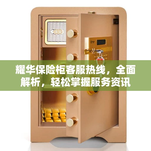 耀华保险柜客服热线，全面解析，轻松掌握服务资讯