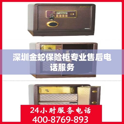 深圳金蛇保险柜专业售后电话服务