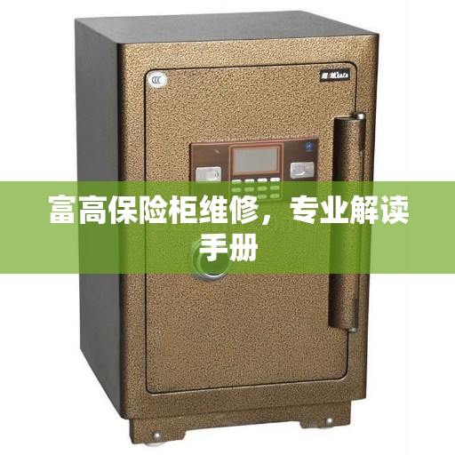 富高保险柜维修，专业解读手册
