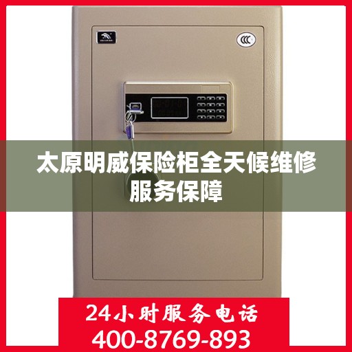 太原明威保险柜全天候维修服务保障