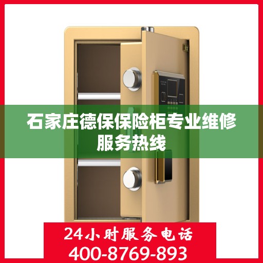 石家庄德保保险柜专业维修服务热线