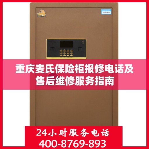 重庆麦氏保险柜报修电话及售后维修服务指南