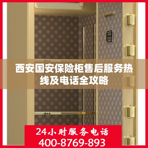 西安国安保险柜售后服务热线及电话全攻略