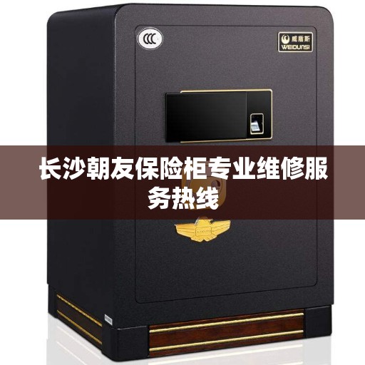 长沙朝友保险柜专业维修服务热线