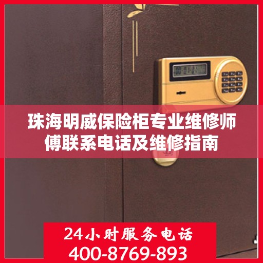 珠海明威保险柜专业维修师傅联系电话及维修指南