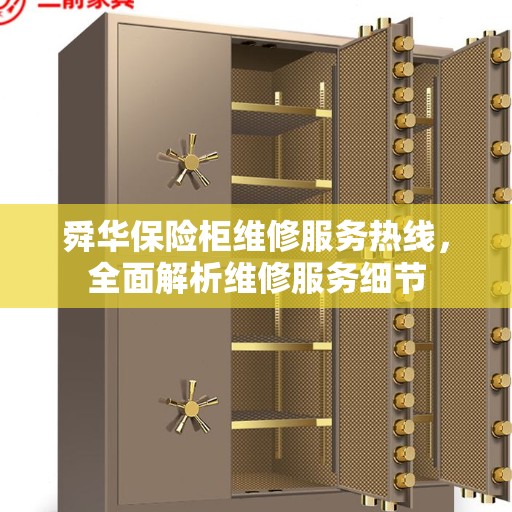 舜华保险柜维修服务热线,全面解析维修服务细节 舜华保险柜维修服务热线,全面解析维修服务细节