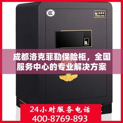 成都洛克菲勒保险柜，全国服务中心的专业解决方案