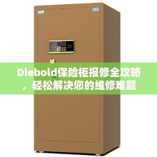 Diebold保险柜报修全攻略，轻松解决您的维修难题