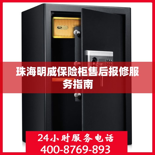 珠海明威保险柜售后报修服务指南