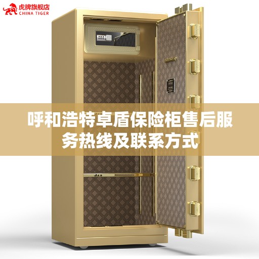 呼和浩特卓盾保险柜售后服务热线及联系方式