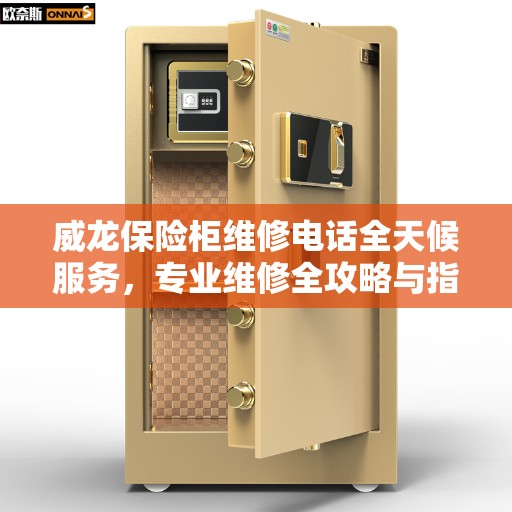 威龙保险柜维修电话全天候服务，专业维修全攻略与指南