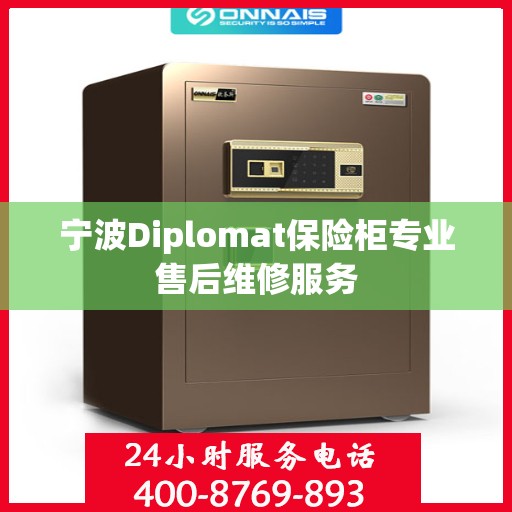 宁波Diplomat保险柜专业售后维修服务