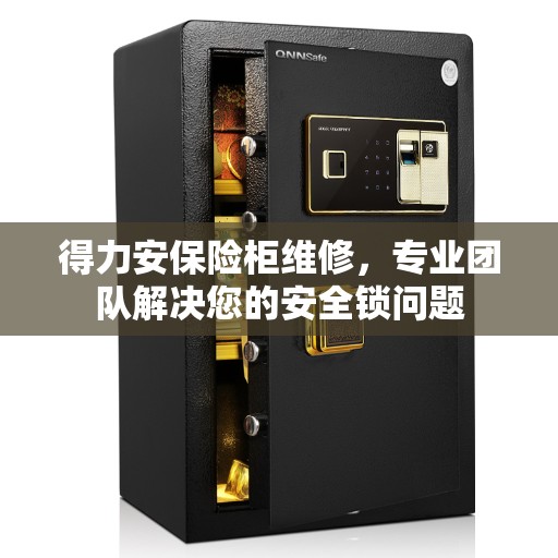 得力安保险柜维修，专业团队解决您的安全锁问题
