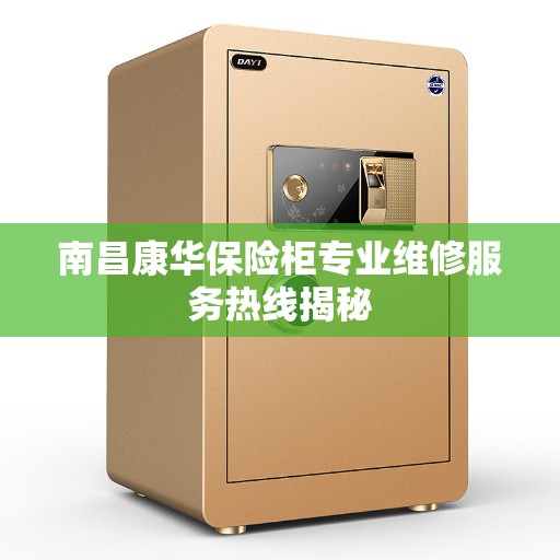 南昌康华保险柜专业维修服务热线揭秘
